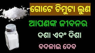 ଗୋଟେ ଚିମୁଟା ଲୁଣ ଭାଗ୍ୟ ରେ ଆଣିବ ବଡ ପରିବର୍ତ୍ତନ। chamatkar totke of salt [upl. by Annoel]