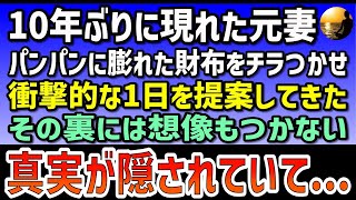 【感動する話】10年ぶりに突然現れた元妻。パンパンに膨れた財布をチラつかせ俺に衝撃的な1日を提案してきた「何言ってんだよ、お前」その裏には想像もつかない事実が隠されていて [upl. by Cuhp610]