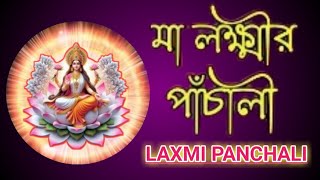 লক্ষ্মীর পাঁচালীLaxmi Panchali লক্ষ্মীর ব্রতকথাLaxmi broto khata [upl. by Funk]