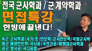 군사학과 면접 완벽 가이드 군사학부면접 서경대 군사학과외 전국 군사학과 면접특강  군사학과 면접 이 하나로 충분하다 [upl. by Aeirdna]