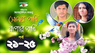 Shonar Pakhi Rupar Pakhi  Episode 2125  Bangla Drama Serial  Niloy  Shahnaz Sumi  Channeli Tv [upl. by Pulchi]