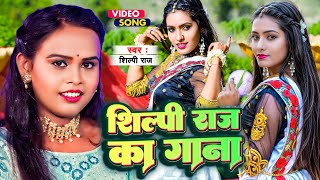 Video  Shilpi Raj  Bhojpuri Romantic Song  Rani  Shilpi Raj New Jukebox  Bhojpuri Song 2024 [upl. by Ecilegna]