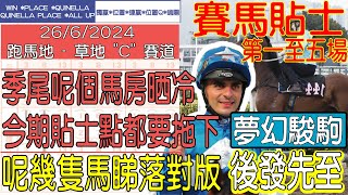 【賽馬貼士提供】2024年6月26日 跑馬地 第一至五場 季尾呢個馬房晒冷 今期貼士點都要拖下 夢幻駿駒 後發先至 賽馬貼士 賽馬 賽馬投注 賽馬分析 [upl. by Lliw750]