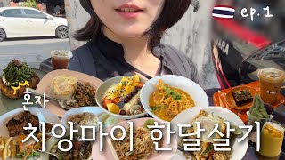 드디어 떠난 치앙마이 한달살기 ep1🇹🇭ㅣ맛없는건 먹지 않습니다🤔 월세 30만원 가성비숙소 카오소이 매싸이 아카아마 커피 스무디볼 와로롯시장 혼술 재즈바 [upl. by Sibley]