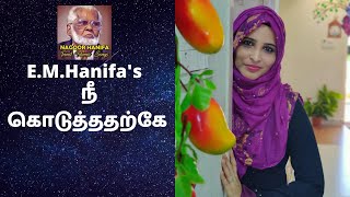 நீ கொடுத்ததற்கே  Nee Koduthatharke  Nagore Hanifa Songs by Rahema [upl. by Esoranna]