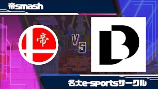 名古屋大学 VS 帝京大学 2024年度春期スマサーリーグ 下位 Xリーグ [upl. by Moht]