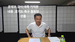 경기도 족구 협회장 선출  문체부 사무감찰 및 보조금 감사  법원 판결문 내용 [upl. by Kcitrap]