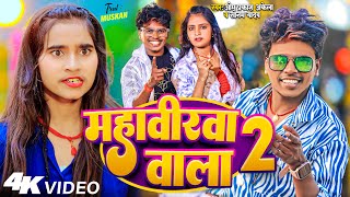 VideoMagahi Song  महावीरवा वाला 2  Om Prakash Akela Sonam Yadav  Muskan  Magahi Song 2024 [upl. by Celestyna]