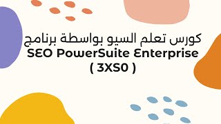 كورس تعلم السيو بواسطة برنامج SEO PowerSuite Enterprise  3XS0 [upl. by Irvin179]