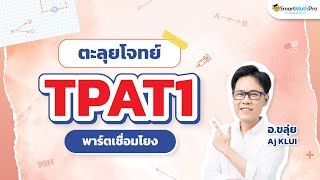 ตะลุยโจทย์ TPAT1 พาร์ตความคิดเชื่อมโยง By อขลุ่ย Aj KLUI  SmartMathPro [upl. by Narmis291]