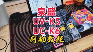 泉盛UVK5，UVK6刷机教程【业余无线电】 [upl. by Noreht]