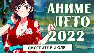 АНИМЕ ЛЕТО 2022 СМОТРИТЕ В ИЮЛЕ [upl. by Heise]