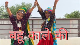 सुपरहिट हरियाणवी song  बहू काले की  Ruhani or Prachi ka gajab dance dekhiye [upl. by Greenwell]