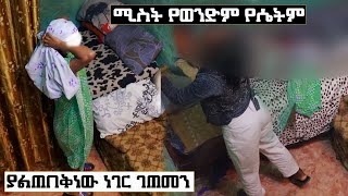 ሁለቱም አላት ባሏ ይህን አያውቅም [upl. by Akram768]