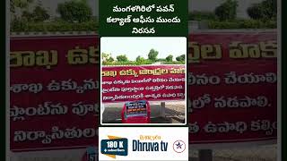 మంగళగిరిలో పవన్ కల్యాణ్ ఆఫీసు ముందు నిరసన Dhruva tv telugu [upl. by Celinka]