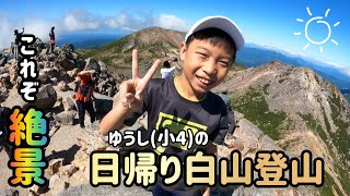 【登山】日帰り白山登山🏔️初めての高山にドキドキ！ [upl. by Sorcha21]