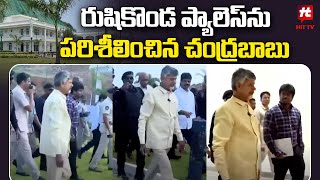 రుషికొండ ప్యాలెస్ ను పరిశీలించిన చంద్రబాబు  Chandrababu Visited Rushikonda Palace Hittvtelugunews [upl. by Noraed870]