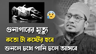 বেনামাজির মৃত্যু।। আনিসুর রহমান আশরাফী ওয়াজ।। Anisur Rahman Ashrafi Waz।। New Waz [upl. by Hillhouse177]