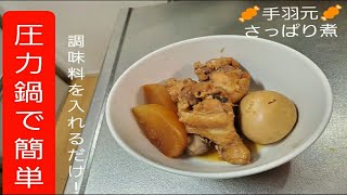 圧力鍋で簡単！時短！手羽元さっぱり煮！ [upl. by Eaner571]