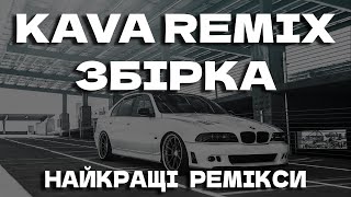 KAVA REMIX ЗБІРКА  KAVA НАЙКРАЩІ РЕМІКСИ  KAVA ЗБІРКА [upl. by Nepil342]