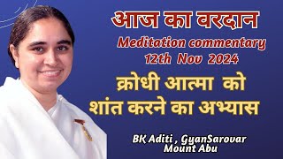 AAJ KA VARDAN12112024 BK ADITI RAJYOGA TEACHER GYANSAROVAR MOUNT ABU RAJASTHANINDIA [upl. by Kurland]