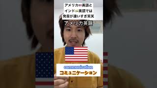 【インド英語】インド🇮🇳英語とアメリカ🇺🇸英語では全然発音が違う！？色んな単語を比較して発音してみた！！ [upl. by Gnek707]