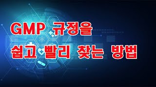 GMP 규정 쉽게 찾는 방법 [upl. by Noillid527]