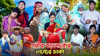 গরীব বড়লোকের ভাগ্যের চাকা [upl. by Andrej]