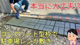 【庭diy】【駐車場diy】素人がコンクリート型枠で駐車場レンガ敷きしたらレンガが本当に割れないのかやってみた [upl. by Noiemad900]