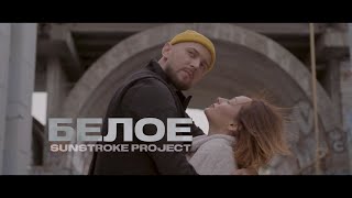 Sunstroke Project  Белое Official Video музыка 2021 новинки [upl. by Ahsirtap]