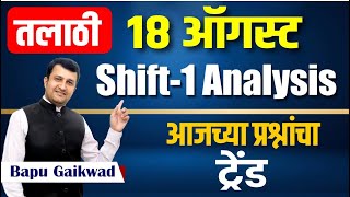 talathi bharti paper analysis  18 Aug shift  1 पेपर विश्लेषण  कसे होते शिफ्ट 1 मध्ये प्रश्न [upl. by Esra]