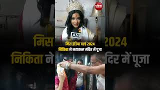 Miss India World 2024 Nikita Porwal ने Ujjain के Mahakaleshwar मंदिर में पूजाअर्चना की [upl. by Lleral]