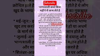 भाग्यशाली बच्चे किस महीने में जन्म लेते हैंbhagyashali vastugyaan vastu vastutips shortsviral [upl. by Ahseela705]