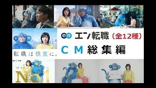 【ｴﾝ・ｼﾞｬﾊﾟﾝ】 エン転職CM総集編 バカリズム・松岡茉優・濱田岳 【全11種】 [upl. by Nnylkcaj102]