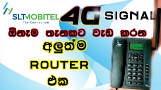 SLTMOBITEL 4G දැන් ලංකාවේ 🇱🇰 හැමතැනටම 4G Signal එන සුපිරිම Hybrid Router එක  Unboxing [upl. by Aiasi178]