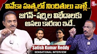 Pulivendula Satish Kumar Reddy About YS Viveka Issue  YS Sharmila  YS Jagan  Nagaraju Interviews [upl. by Hoffmann]