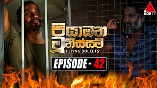 Piyabana Munissam පියාඹන මූනිස්සම්  Episode 42  21st December 2021  Sirasa TV [upl. by Orutra667]