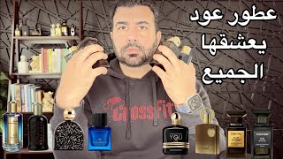 افضل ١٢ عطر يدخلك لعالم العود [upl. by Rog668]