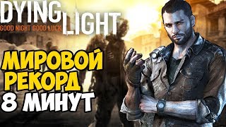 Самое быстрое прохождение Dying Light  Мировой Рекорд в Dying Light  The Following [upl. by Wershba339]