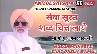 SANT RASILA RAM JI MAHARAJ  ANMOL SATSANG  DERA BIRMINGHAMUK [upl. by Nylek]