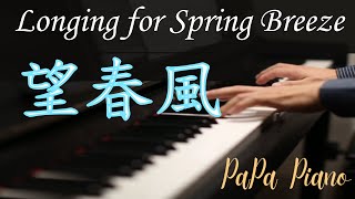 台灣民謠｜望春風｜Longing for Spring Breeze｜Taiwanese Folk Songs｜鋼琴版【No46】 [upl. by Cressler]