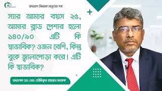 আমার ব্লাড প্রেশার হলো ১৪০৯০ ওজন বেশি বুকে জ্বালাপোড়া করে। এটি কি স্বাভাবিক [upl. by Trixi365]