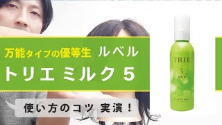 【使い方解説】ルベル トリエ ミルク５ 幅広く使える万能スタイリング剤 [upl. by Amberly]