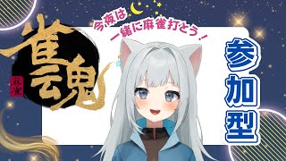 【雀魂参加型】下手だけど一緒に麻雀しませんか？【じゃんたま】 [upl. by Idissak872]