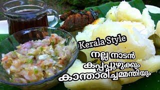 നാടൻ രീതിയിൽ കപ്പ പുഴുങ്ങിയത് Nadan Kappa Puzhukku Recipe Kanthari Mulaku Chammanthi Aalayams [upl. by Burris]