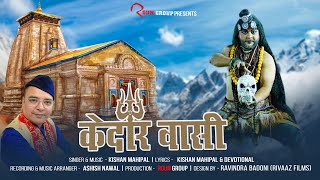 KEDAR WASI  KISHAN MAHIPAL  DEVOTIONAL SONG  MAHADEV  SHIV BHAJAN  BHAKTI SONG [upl. by Lessig]