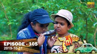 Hathe Kalliya  Episode 105  20191011 [upl. by Hamal]