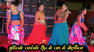 dindukallu dindukallu song remix  dhuriyan boys adal padal video  vellore dt  2024 [upl. by Paderna]