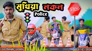 মুখিয়া নকল Police Mukhiya ji new video original natok  Love Bangla  chor police  Morjana natok [upl. by Laehctim]