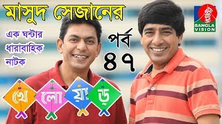 kheloarখেলোয়াড়  Part47  Chanchal  Moutushi  Ezaz  Bangla Natok 2018  Banglavision Drama [upl. by Ris]